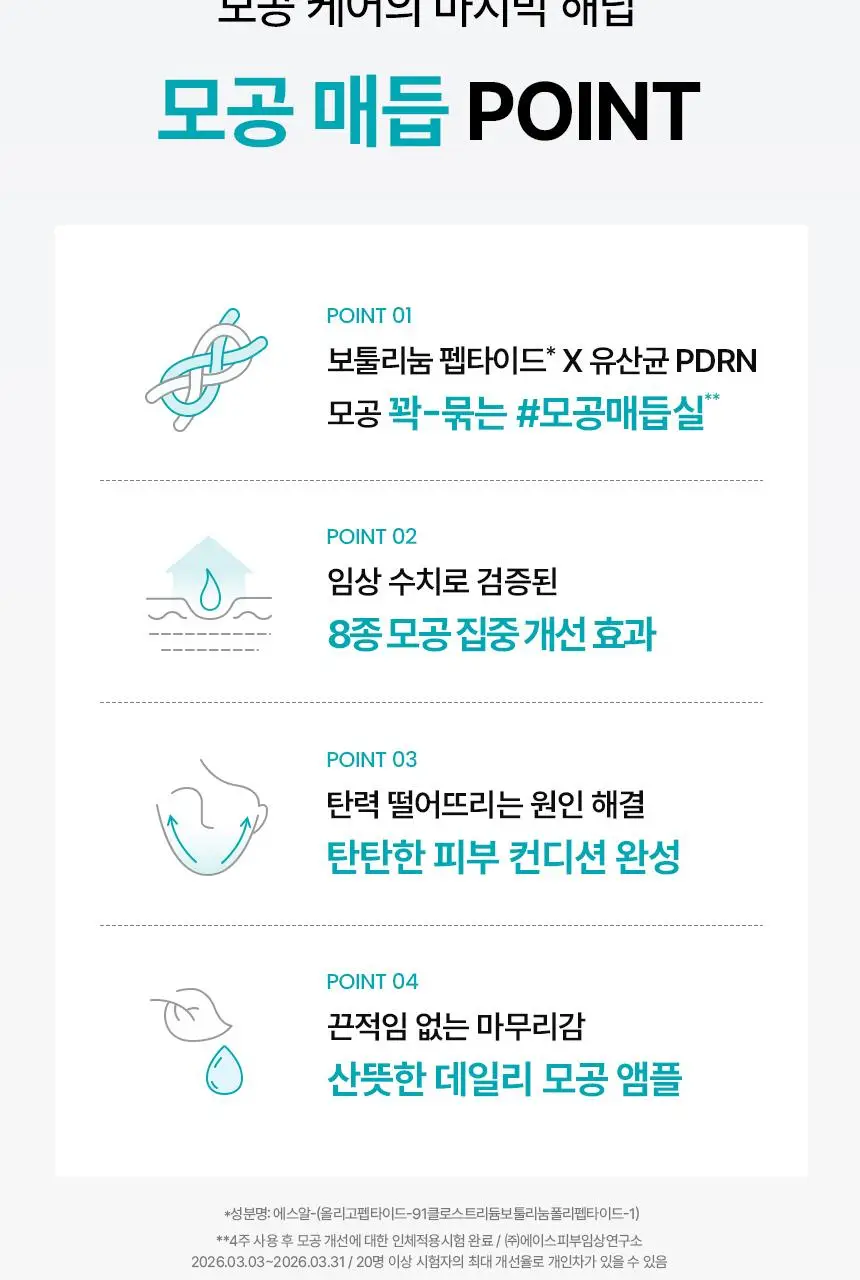 [아랑공동개발] 일소 펩타이드 3엑스 모공톡스 탄력 앰플 30ml 기획 (+피지클리너 2매) 상세페이지 18